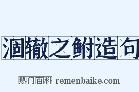 涸辙之鲋造句是什么意思的图片